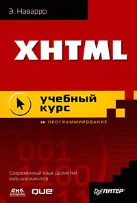 Э. Наварро